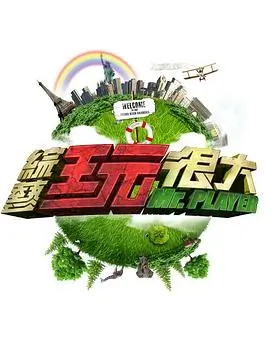 欢乐大本营 海报